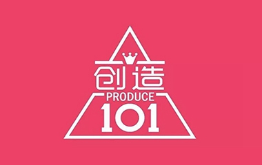 創造101，創造了誰？