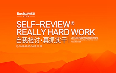 自我檢討·真抓實(shí)干 | 2019年巴迪斯全國(guó)經(jīng)銷商年會(huì)成功舉辦