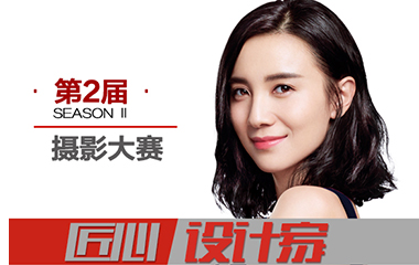 【敬請(qǐng)期待】匠心設(shè)計(jì)家大獎(jiǎng)將花落誰(shuí)家？
