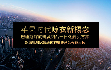 巴迪斯重量級(jí)智能晾衣機(jī)新品震撼來(lái)襲 智創(chuàng)未來(lái)