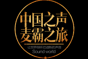 巴迪斯強(qiáng)勢(shì)登陸中國之聲  綻放品牌力量