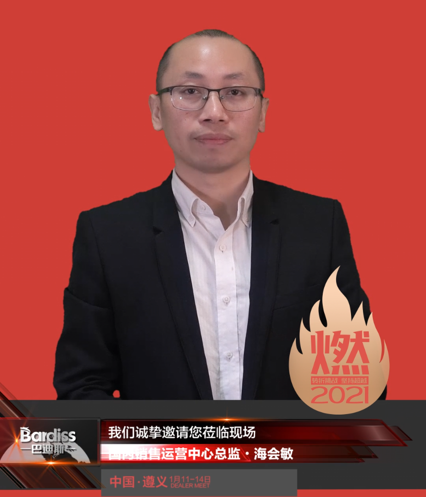 “燃·2021-轉(zhuǎn)折挑戰(zhàn)·堅(jiān)持超越”遵義經(jīng)銷(xiāo)商年會(huì)領(lǐng)導(dǎo)人視頻-國(guó)內(nèi)銷(xiāo)售運(yùn)營(yíng)中心總監(jiān)·海會(huì)敏