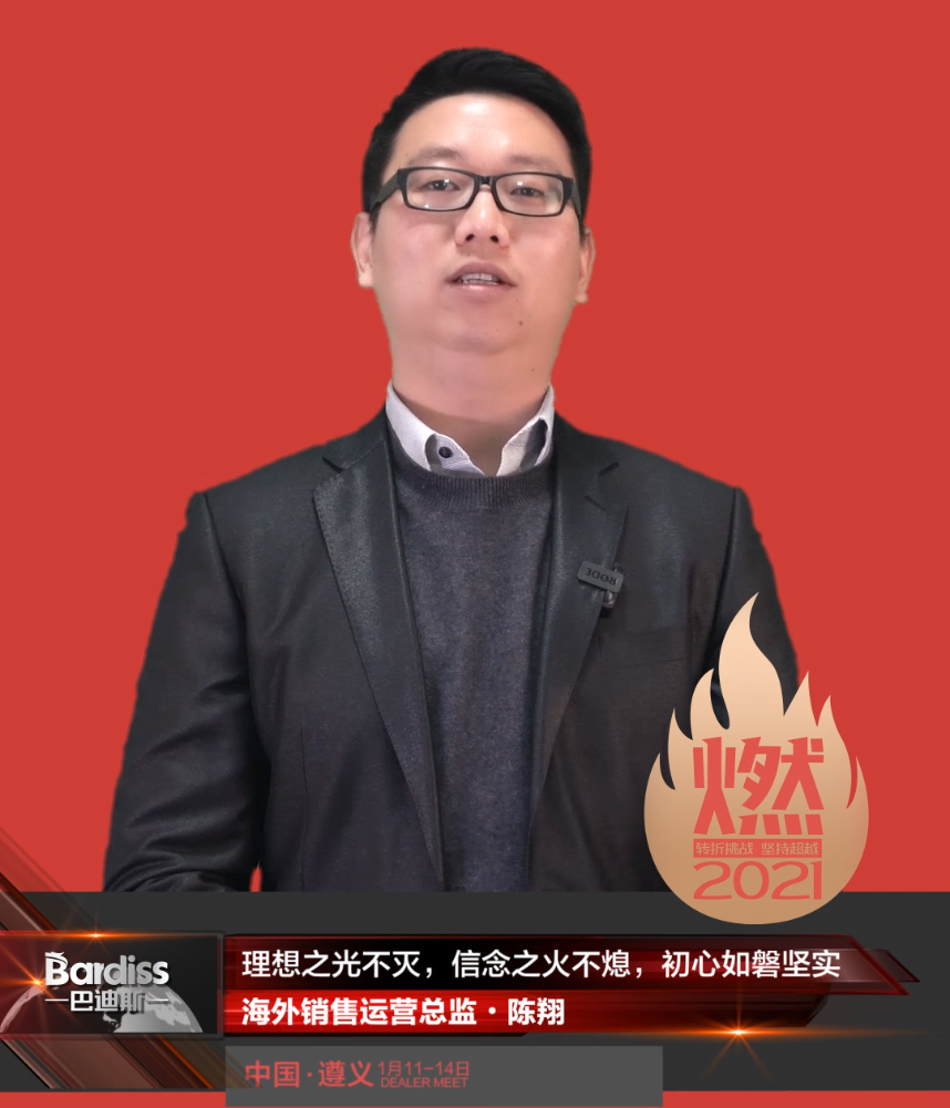 “燃·2021-轉(zhuǎn)折挑戰(zhàn)·堅(jiān)持超越”遵義經(jīng)銷(xiāo)商年會(huì)領(lǐng)導(dǎo)人視頻-海外銷(xiāo)售運(yùn)營(yíng)總監(jiān)·陳翔