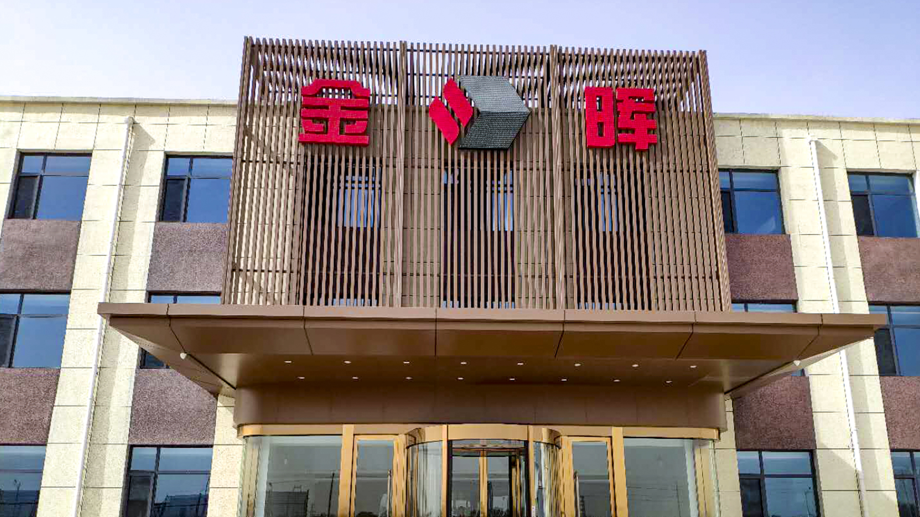 孝義金暉集團設計案例、裝修效果圖
