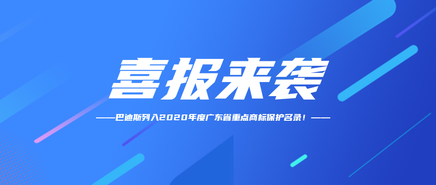 【喜訊】恭賀“Bardiss巴迪斯”商標納入2020年度廣東省重點商標保護名錄！