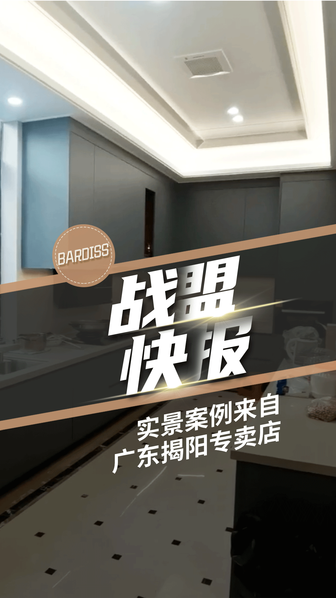 戰(zhàn)盟快報(bào)-實(shí)景案例 揭陽巴迪斯專賣店
