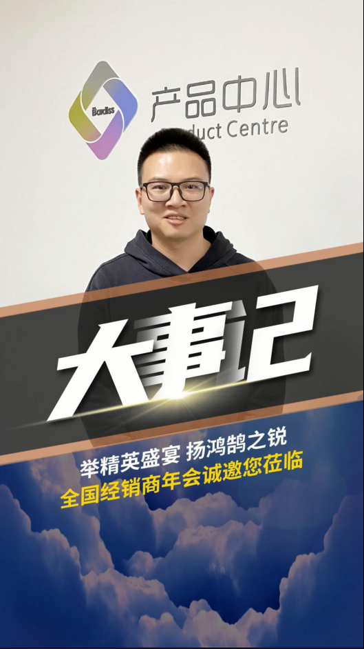 舉精英盛宴,揚鴻鵠之銳！巴迪斯經(jīng)銷商年會 ，解讀2023新品戰(zhàn)略。