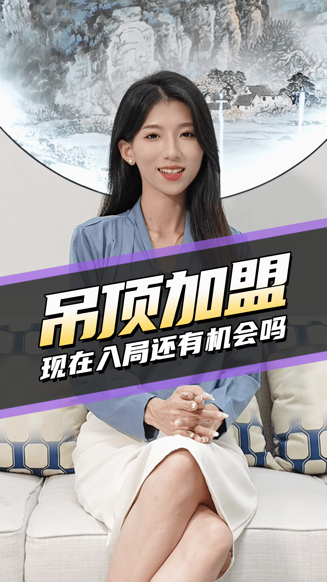 吊頂加盟 現(xiàn)在還有機(jī)會嗎