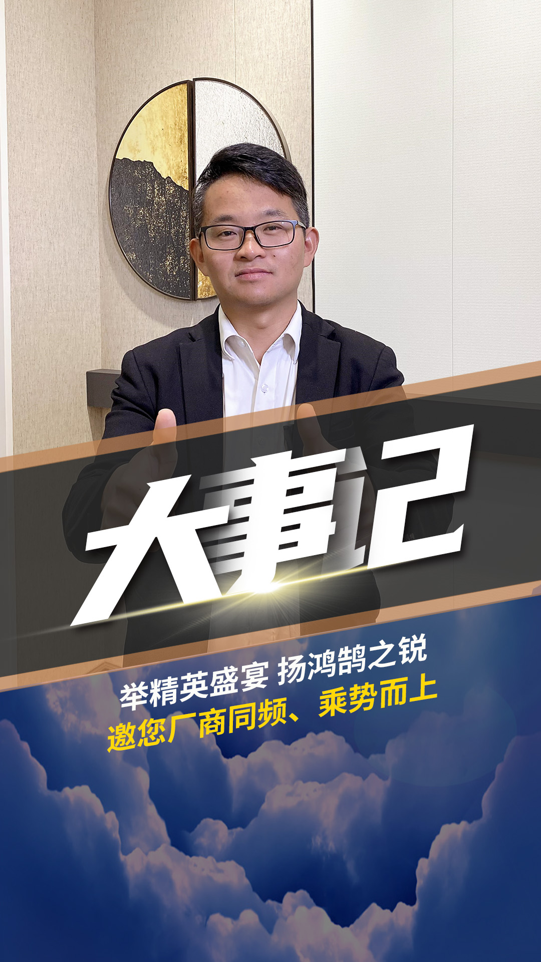 舉精英盛宴 揚(yáng)鴻鵠之銳 潘總邀您廠商同頻、乘勢而上